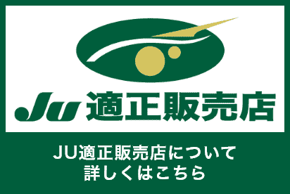 JU適正販売店バナー